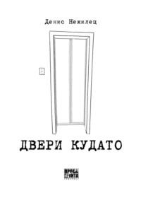 Двери Кудато - Денис Нежилец