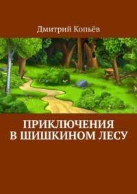 Приключения в Шишкином лесу, Hörbuch Дмитрия Копьёва. ISDN70503028