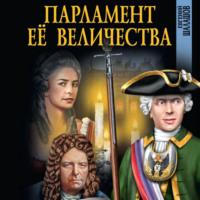 Парламент Её Величества, audiobook Евгения Шалашова. ISDN70503031