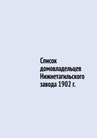 Список домовладельцев Нижнетагильского завода 1902 г., Hörbuch Юрия Владиславовича Шарипова. ISDN70503046