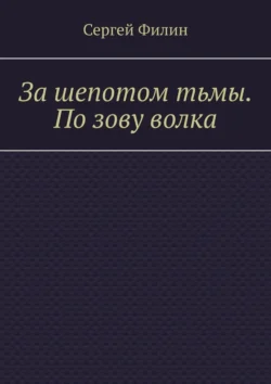 За шепотом тьмы. По зову волка, аудиокнига Сергея Филина. ISDN70503055