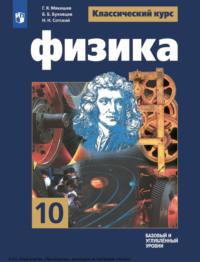 Физика. 10 класс. Базовый и углублённый уровни, audiobook Г. Я. Мякишева. ISDN70503103
