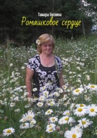 Ромашковое сердце, książka audio Тамары Бускиной. ISDN70503121