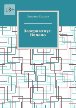 Зазеркалиус. Начало - Людмила Козлова