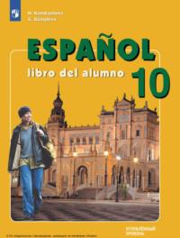 Испанский язык. 10 класс. Углублённый уровень, audiobook Н. А. Кондрашовой. ISDN70503145