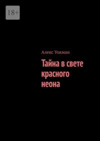 Тайна в свете красного неона - Алекс Уокман