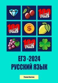 ЕГЭ – 2024. Русский Язык - Роман Свитюк