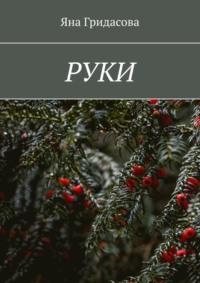 Руки, audiobook Яны Гридасовой. ISDN70503187