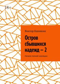 Остров сбывшихся надежд. Книга 2. Начало полной изоляции - Виктор Кшнякин