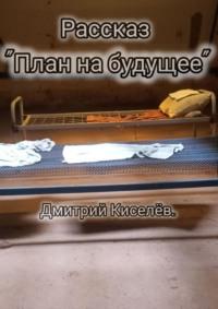 План на будущее