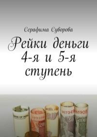 Рейки деньги 4-я и 5-я ступень, książka audio Серафимы Суворовой. ISDN70503232
