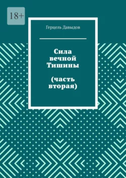 Сила вечной Тишины (часть вторая) - Герцель Давыдов