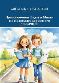 Приключения Лады и Миши по правилам дорожного движения, audiobook Александра Щупачкина. ISDN70503262