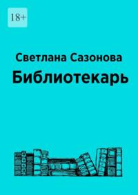 Библиотекарь, аудиокнига Светланы Сазоновой. ISDN70503280