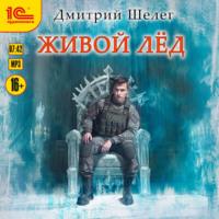 Живой лёд, audiobook Дмитрия Витальевича Шелега. ISDN70503283