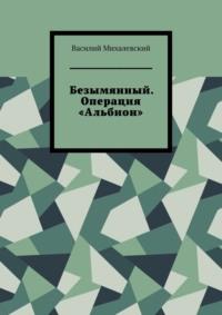 Безымянный. Операция «Альбион», audiobook Василия Михалевского. ISDN70503307