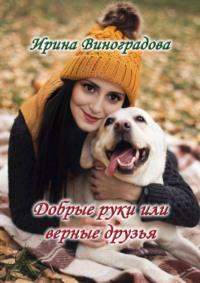 Добрые руки или верные друзья, książka audio Ирины Виноградовой. ISDN70503319