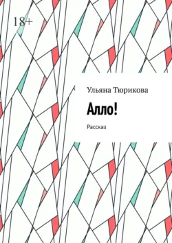 Алло! Рассказ, audiobook Ульяны Тюриковой. ISDN70503322