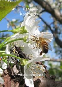 Пчела и паук. Книжки-невелички, książka audio Валерия Красовского. ISDN70503370