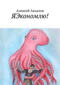 ЯЭкономлю!, książka audio Алексея Авзалова. ISDN70503469