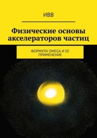 Физические основы акселераторов частиц. Формула OMEGA и ее применение, Hörbuch . ISDN70503568