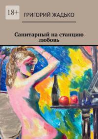 Санитарный на станцию «Любовь», audiobook Григория Жадько. ISDN70503571