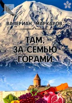 Там, за семью горами, audiobook Валериана Маркарова. ISDN70503586