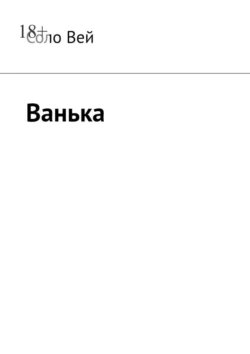 Ванька, аудиокнига Соло Вей. ISDN70503601