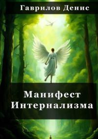 Манифест Интернализма, książka audio Дениса Гаврилова. ISDN70503625