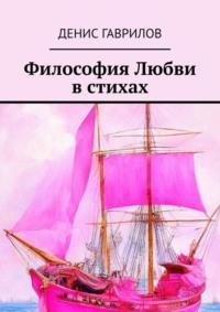 Философия Любви в стихах, audiobook Дениса Гаврилова. ISDN70503628