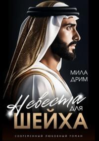 Невеста для шейха, książka audio Милы Дрим. ISDN70503646