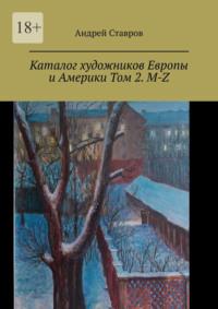 Каталог художников Европы и Америки Том 2. M-Z, audiobook Андрея Ставрова. ISDN70503712