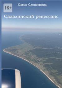 Сахалинский ренессанс, książka audio Олеси Словесновой. ISDN70503763