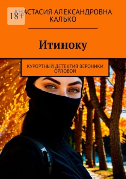 Итиноку. Курортный детектив Вероники Орловой, аудиокнига Анастасии Александровны Калько. ISDN70503781