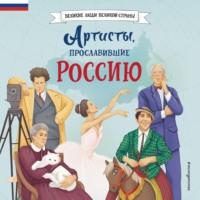 Артисты, прославившие Россию, audiobook Константина Шабалдина. ISDN70503886