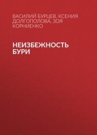 Неизбежность бури, audiobook Василия Бурцева. ISDN70503913