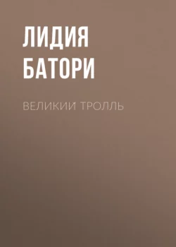 Великий тролль, audiobook Лидии Батори. ISDN70503940