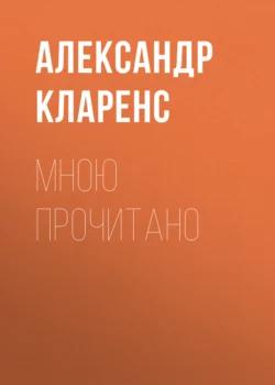 Мною прочитано - Александр Кларенс