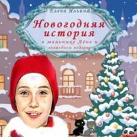 Новогодняя история о мальчике Лёне и волшебном подарке, audiobook Елены Ильиной. ISDN70504039