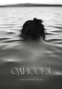 Одиссея, książka audio Сабины-Марии Аскеровой. ISDN70504114