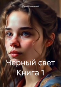 Черный свет Книга 1, audiobook Юрия Корчевного. ISDN70504198