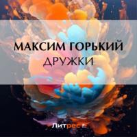 Дружки, Hörbuch Максима Горького. ISDN70504246
