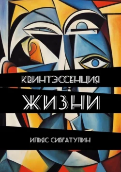 Квинтэссенция жизни. Сборник стихотворений - Ильяс Сибгатулин