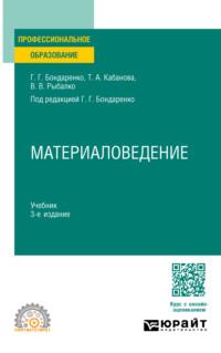 Материаловедение 3-е изд., пер. и доп. Учебник для СПО - Геннадий Бондаренко