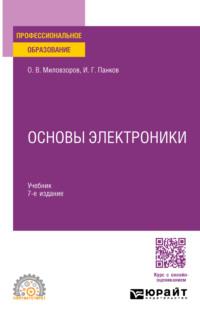 Основы электроники 7-е изд., пер. и доп. Учебник для СПО, audiobook . ISDN70504459