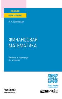 Финансовая математика 3-е изд., испр. и доп. Учебник и практикум для вузов - Надежда Шиловская