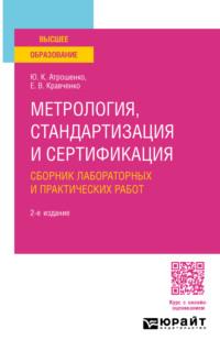 Метрология, стандартизация и сертификация. Сборник лабораторных и практических работ 2-е изд., пер. и доп. Учебное пособие для вузов, audiobook Евгения Владимировича Кравченко. ISDN70504561