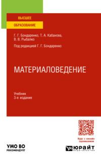 Материаловедение 3-е изд., пер. и доп. Учебник для вузов - Геннадий Бондаренко