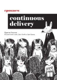 Грокаем Continuous Delivery, Hörbuch . ISDN70504576