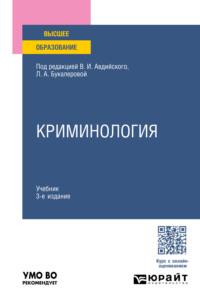 Криминология 3-е изд., пер. и доп. Учебник для вузов - Анна Серебренникова